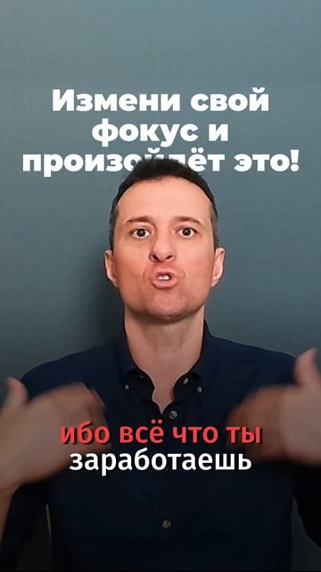 Измени свой фокус и произойдёт это!