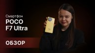 Poco F7 Ultra: Почему это ваш идеальный смартфон? 🔥