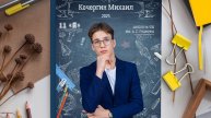 Выпускной альбом «Мел» Максимум