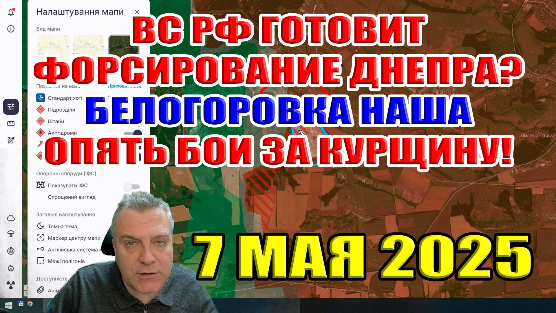 Россия готовит форсирование Днепра? Опять бои за Курскую область... Белогоровка наша! 7 мая 2025