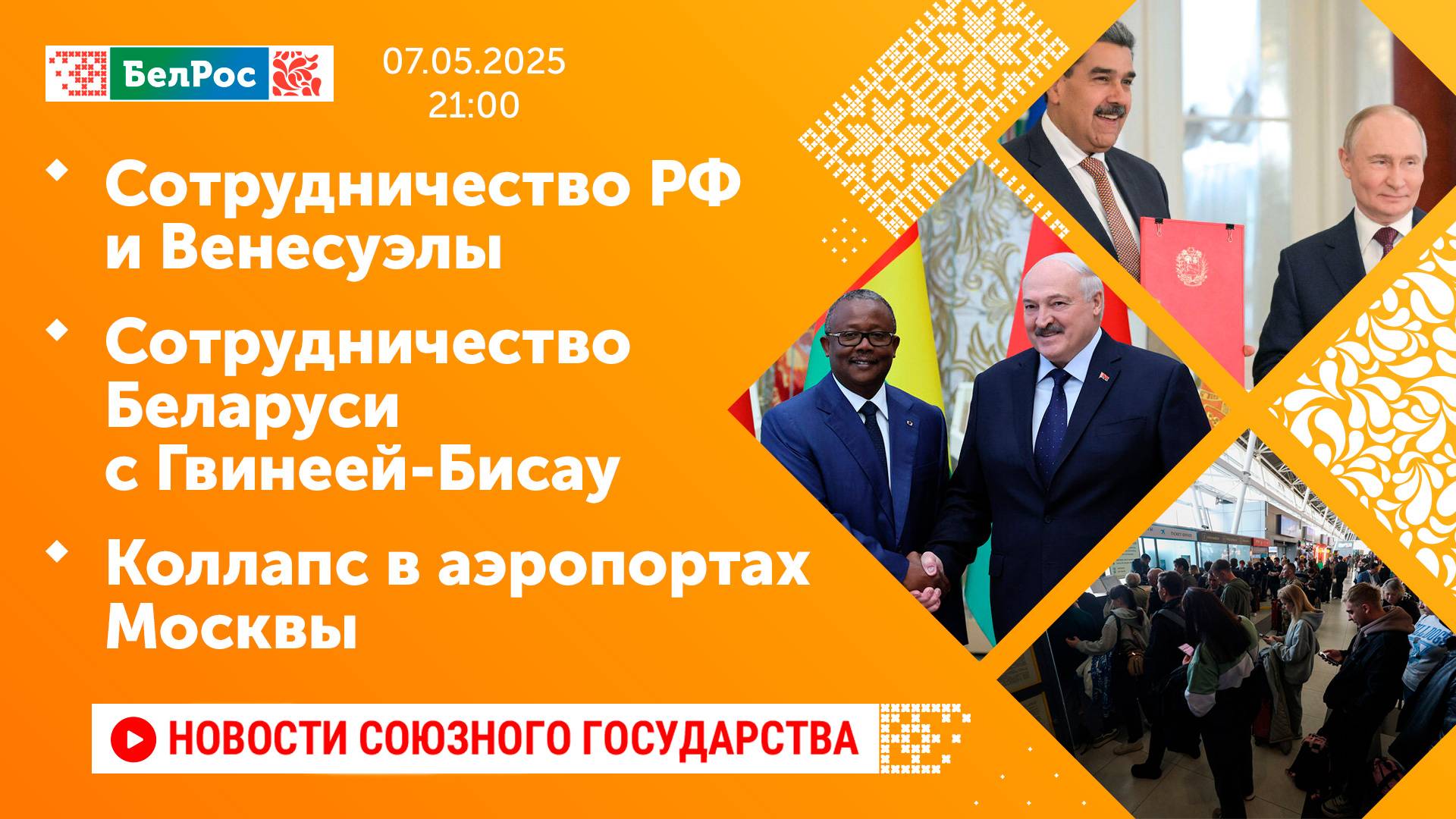 Сотрудничество РФ и Венесуэлы/ Сотрудничество Беларуси с Гвинеей-Бисау/ Коллапс в аэропортах Москвы