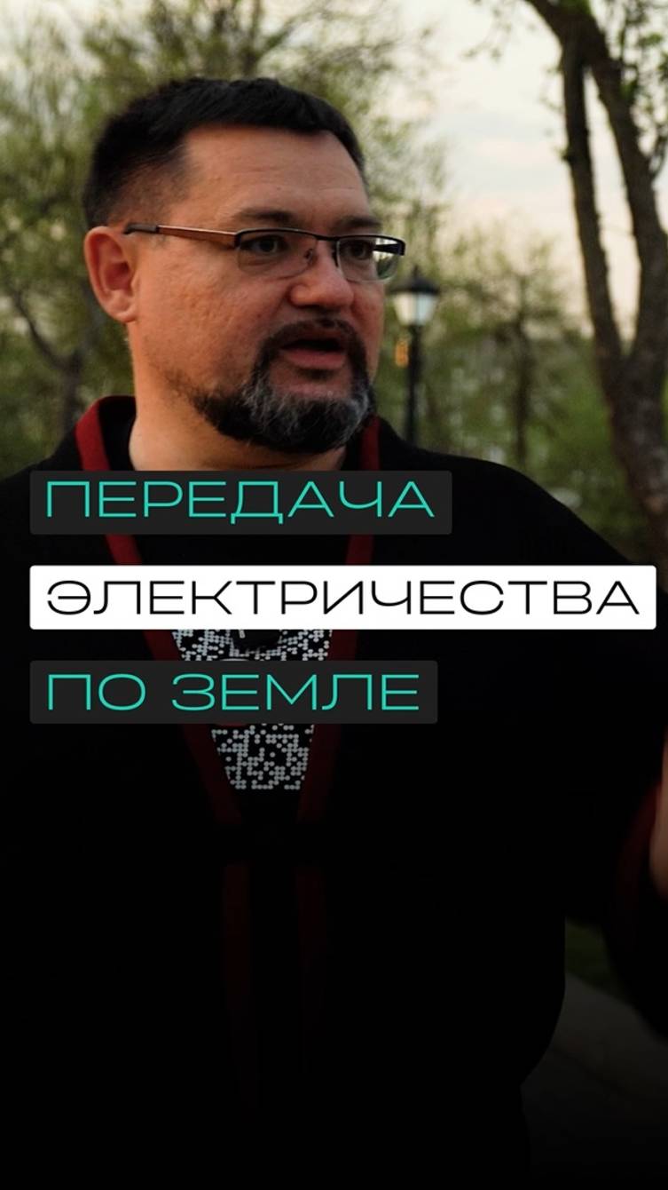 Передача электричества по земле