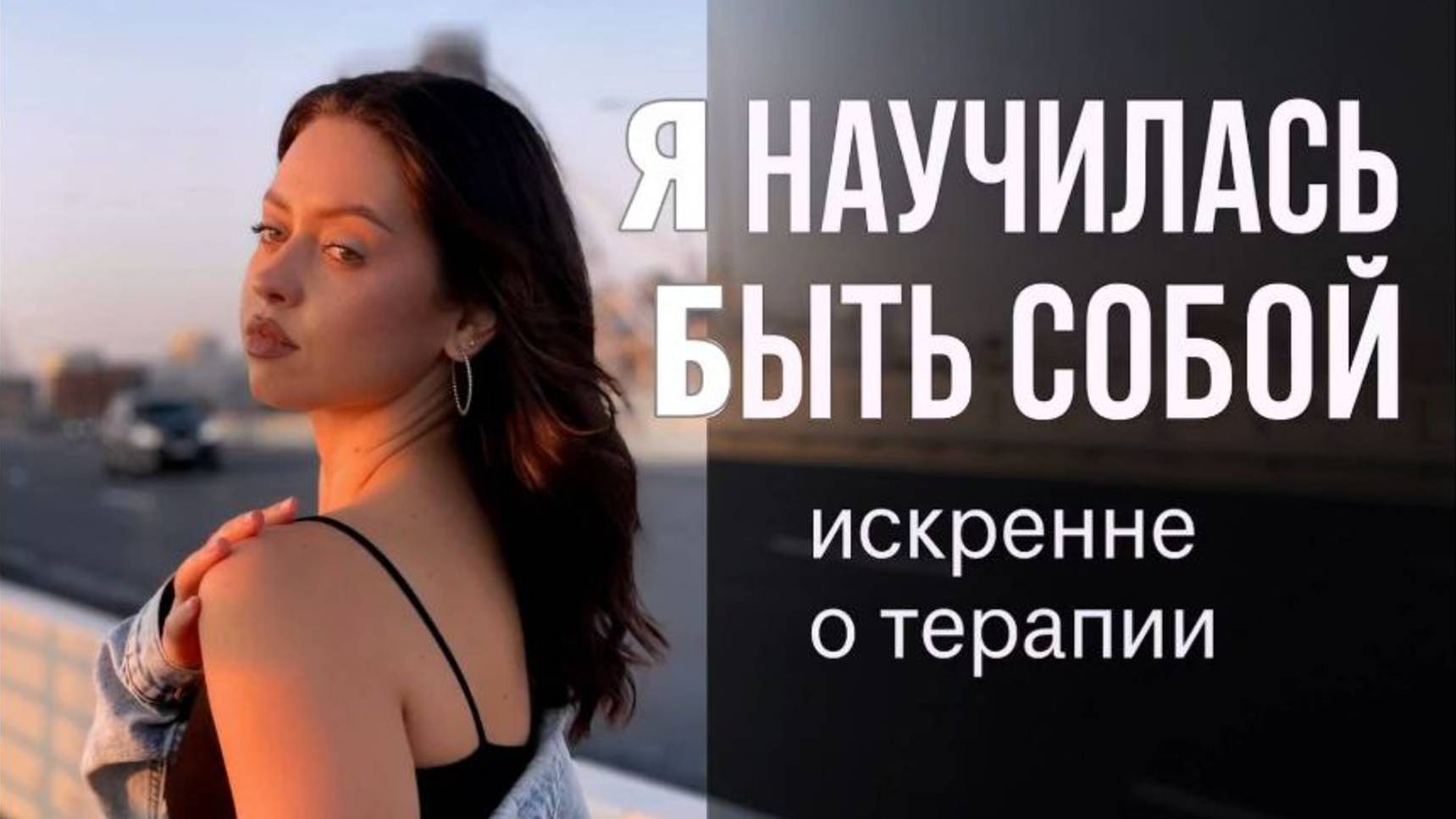 "Я научилась быть собой. Без масок. Без чувства вины и стыда " — искренний отзыв после терапии.