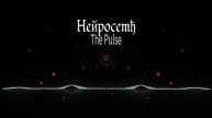 Heйpocemђ - Epic Pulse