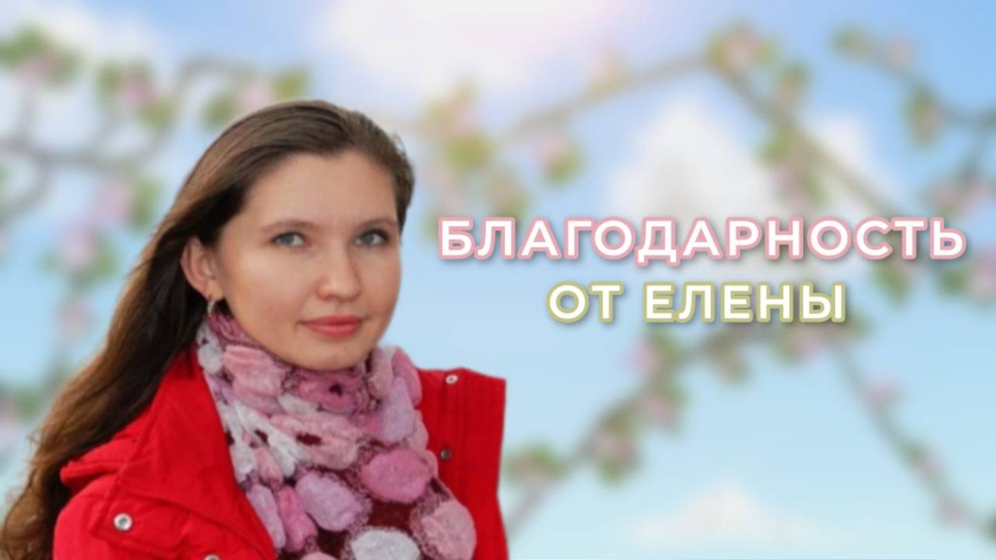 Благодарность от Елены
