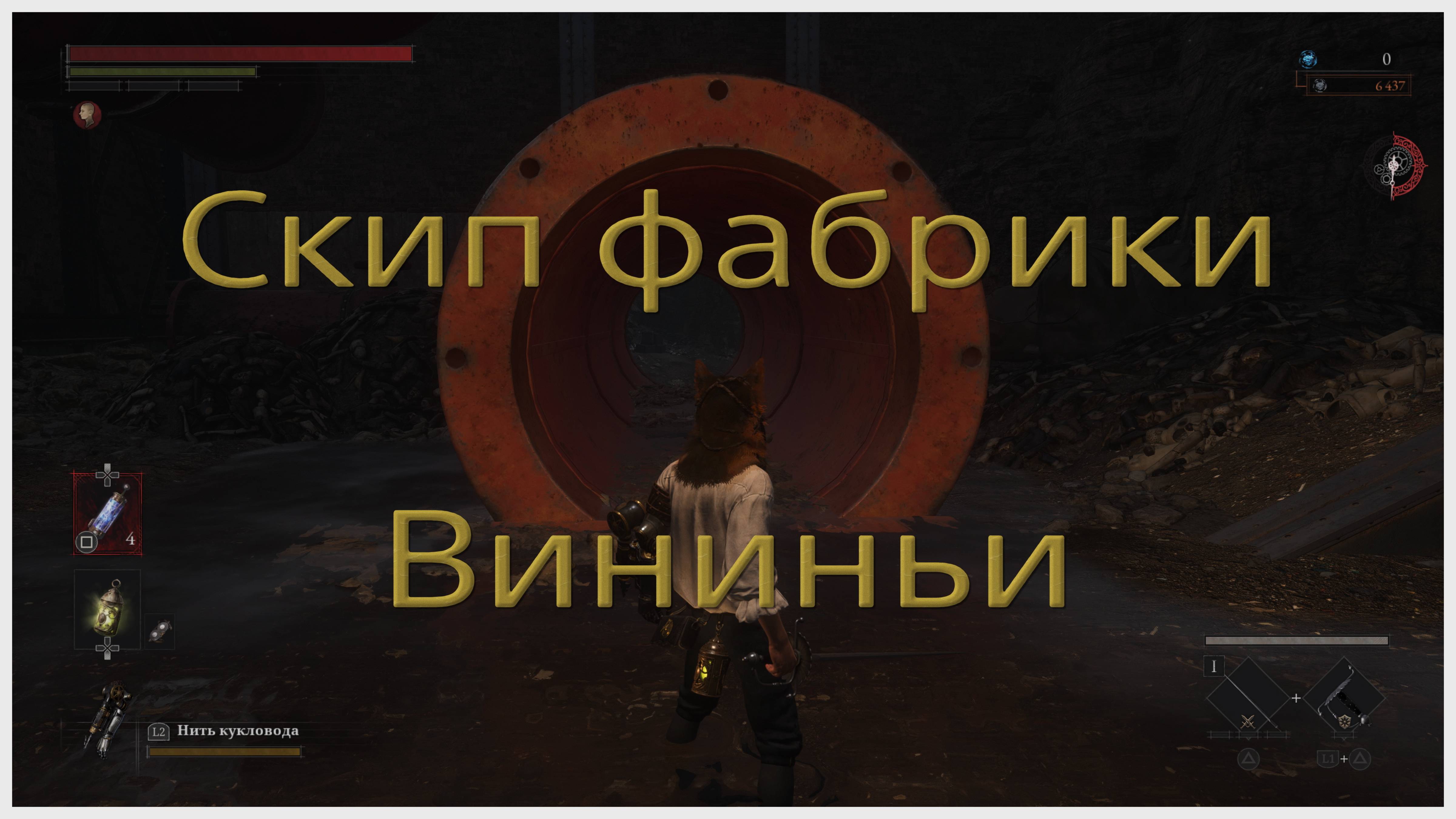 Скип фабрики Вининьи в Lies of P