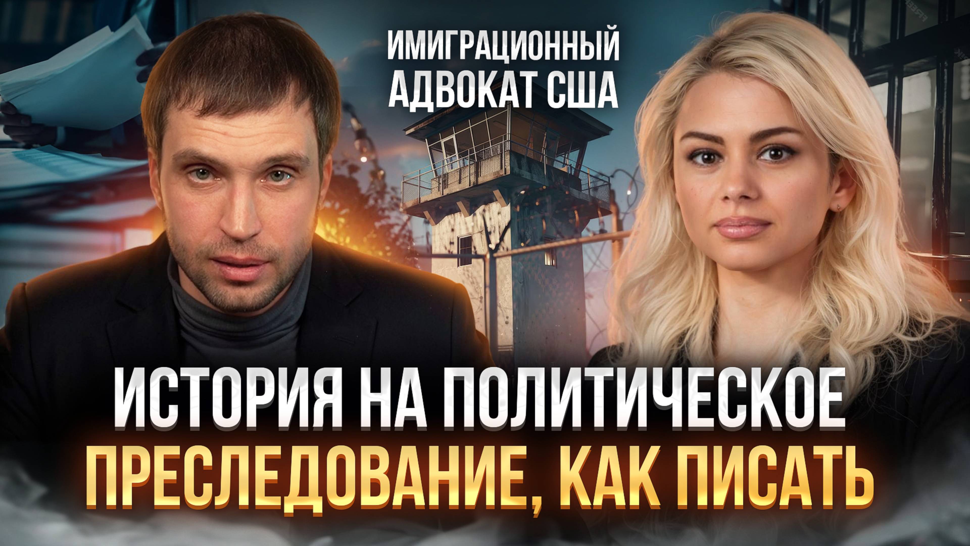 Как правильно написать кейс на политическое убежище в США: пошаговая инструкция от адвоката США