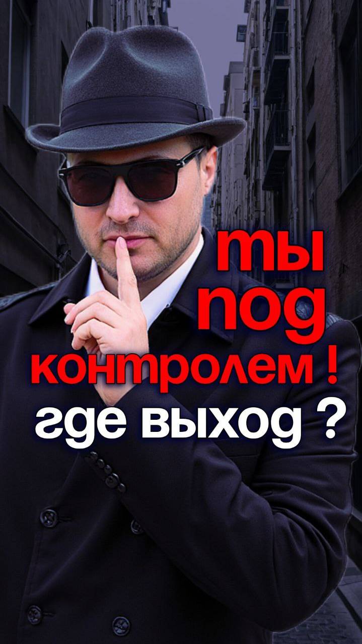 Ты под контролем