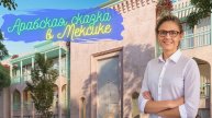 Арабская сказка в Мексике