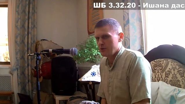 ШБ 3.32.20 - Ишана дас