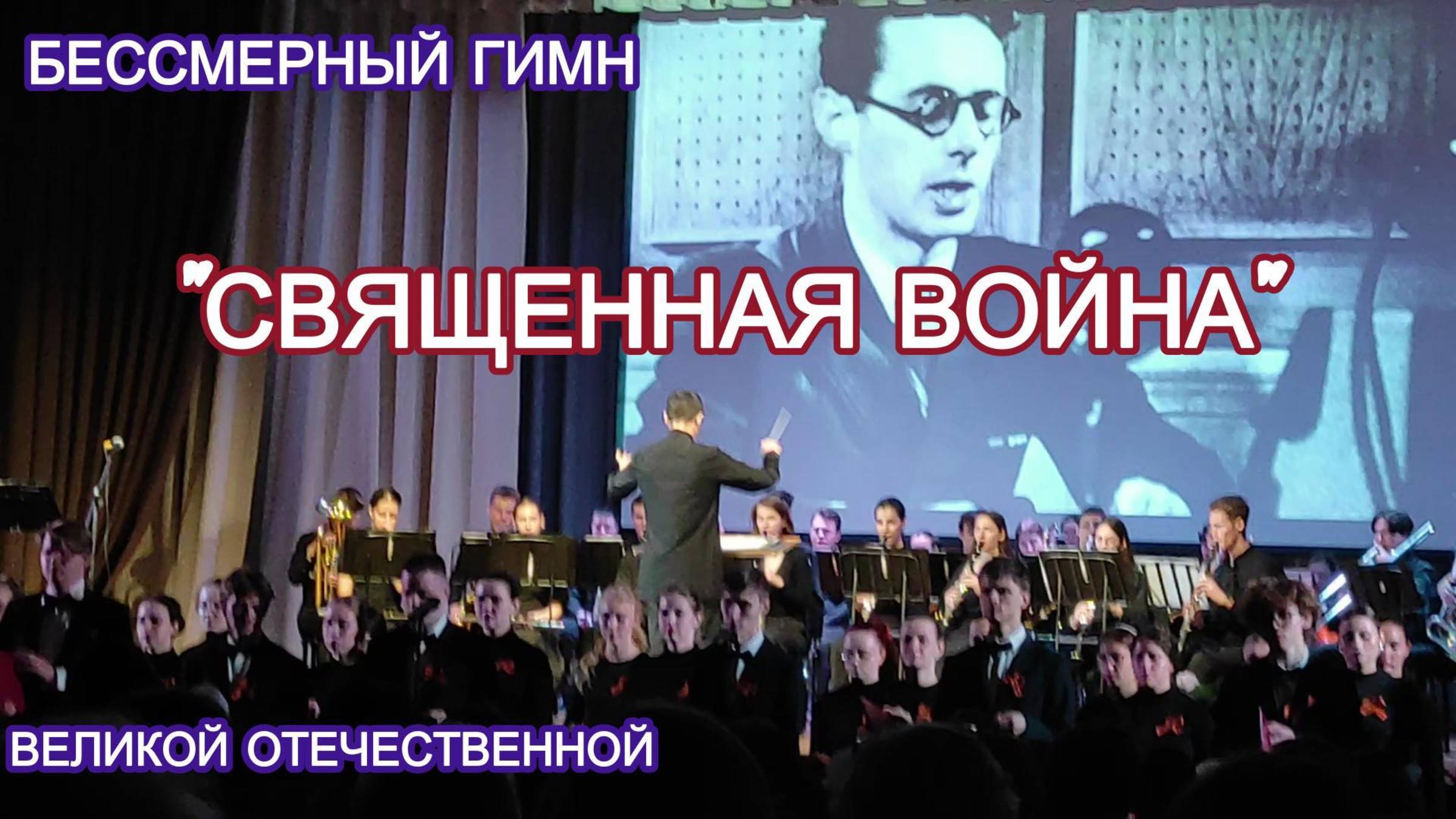 Голоса хора: «Священная война» в исполнении МГК им. М.И. Глинки