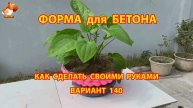 Форма для бетона своими руками идеи для дачи и сада вариант (140)