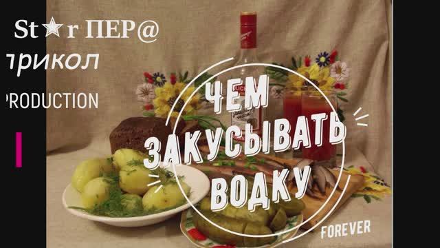 Чем лучше всего закусывать водку. Советы диетолога