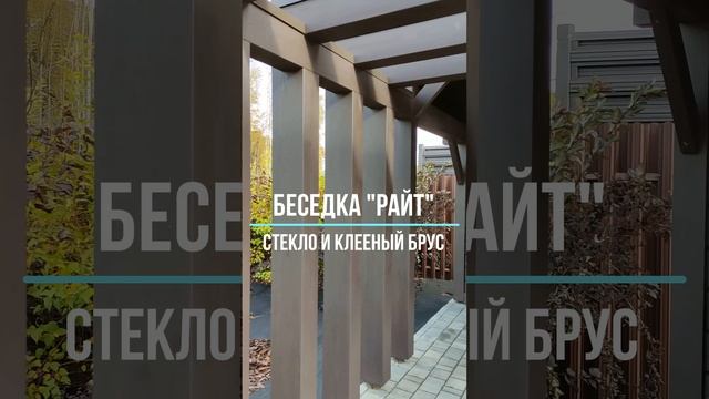 Смотрим беседку Райт со стеклянной крышей, летней кух?