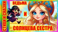 Ведьма и солнцева сестра Русская сказка #аудиосказкивкартинках