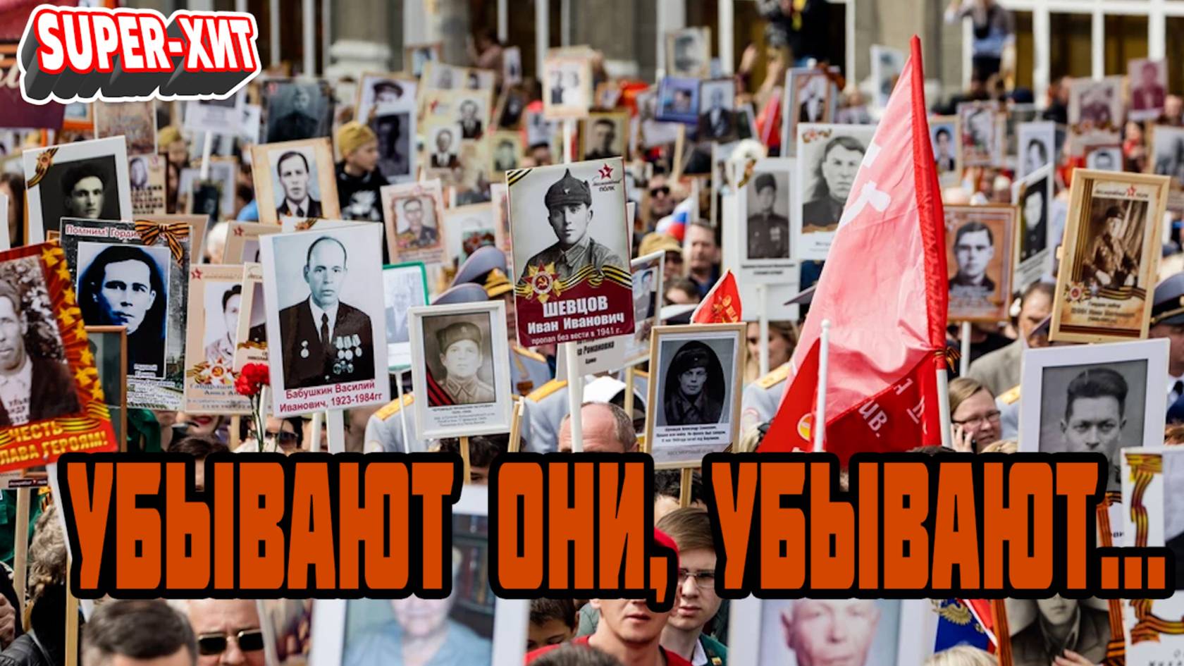 Убывают они, убывают (Бессмертный полк, стихи И. Самарина-Лабиринт)