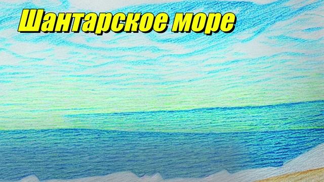 Шантарское море