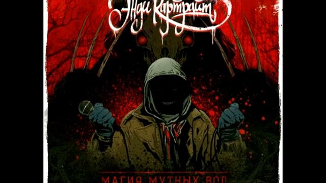 Энди Картрайт - Магия мутных вод