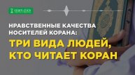 Три вида людей, кто читает Коран. Абу Яхья Крымский