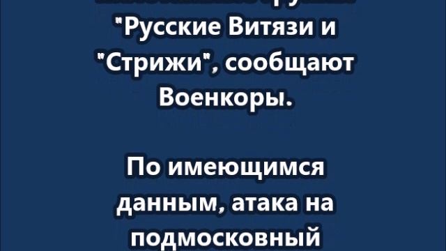 Ночью враг атаковал аэродром Кубинка