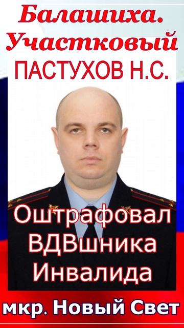 Балашиха. Участковый ПАСТУХОВ Н.С.  оштрафовал ВДВшника инвалида
