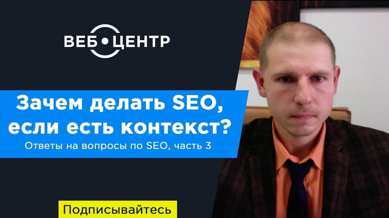 Зачем делать SEO, если есть контекст? SEO продвижение в ответах на вопросы (часть 3)