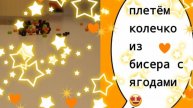 Плетём колечки из бисера с ягодами🤩(~живя полной силой~)