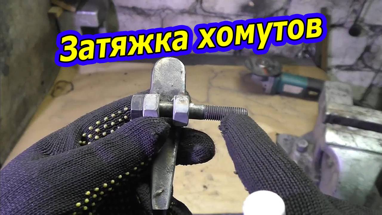 Как сделать инструмент для затяжки ленточных хомутов