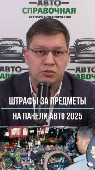 Штрафы за предметы на стекле и панели авто 2025