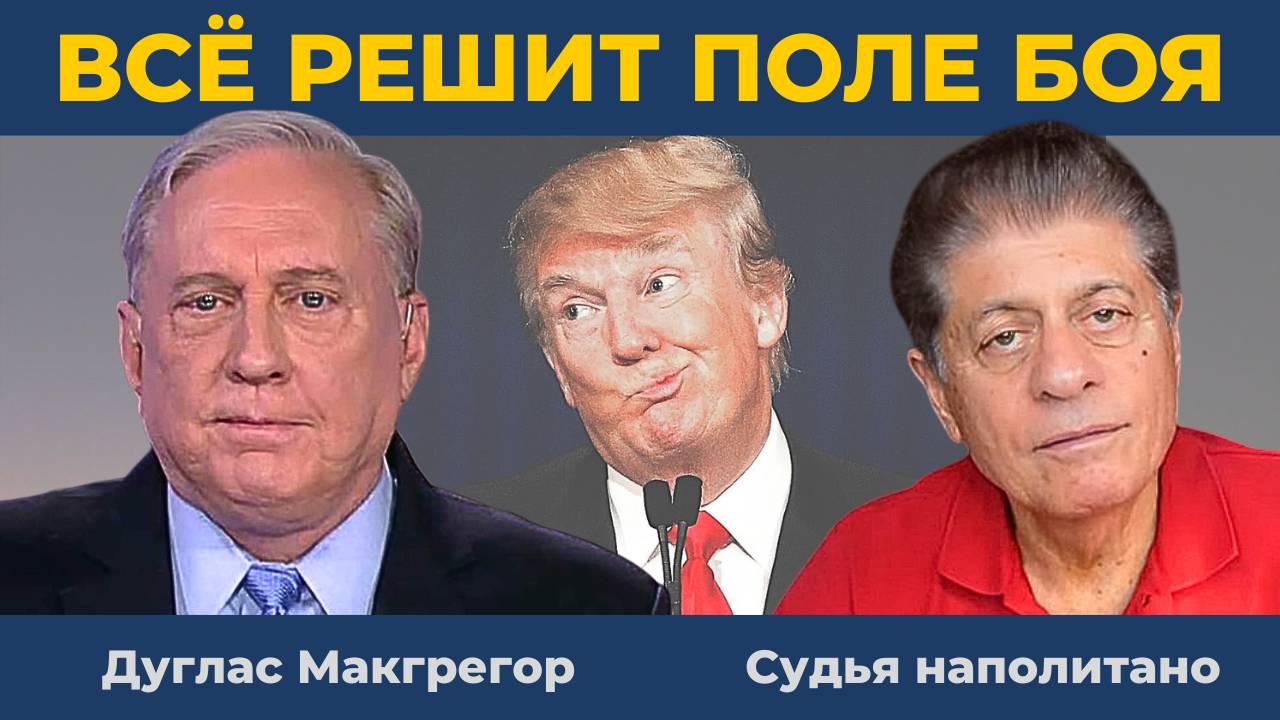 "Зеленский отдыхает": Мастер переобувания на лету | Судья Наполитано и Дуглас Макгрегор