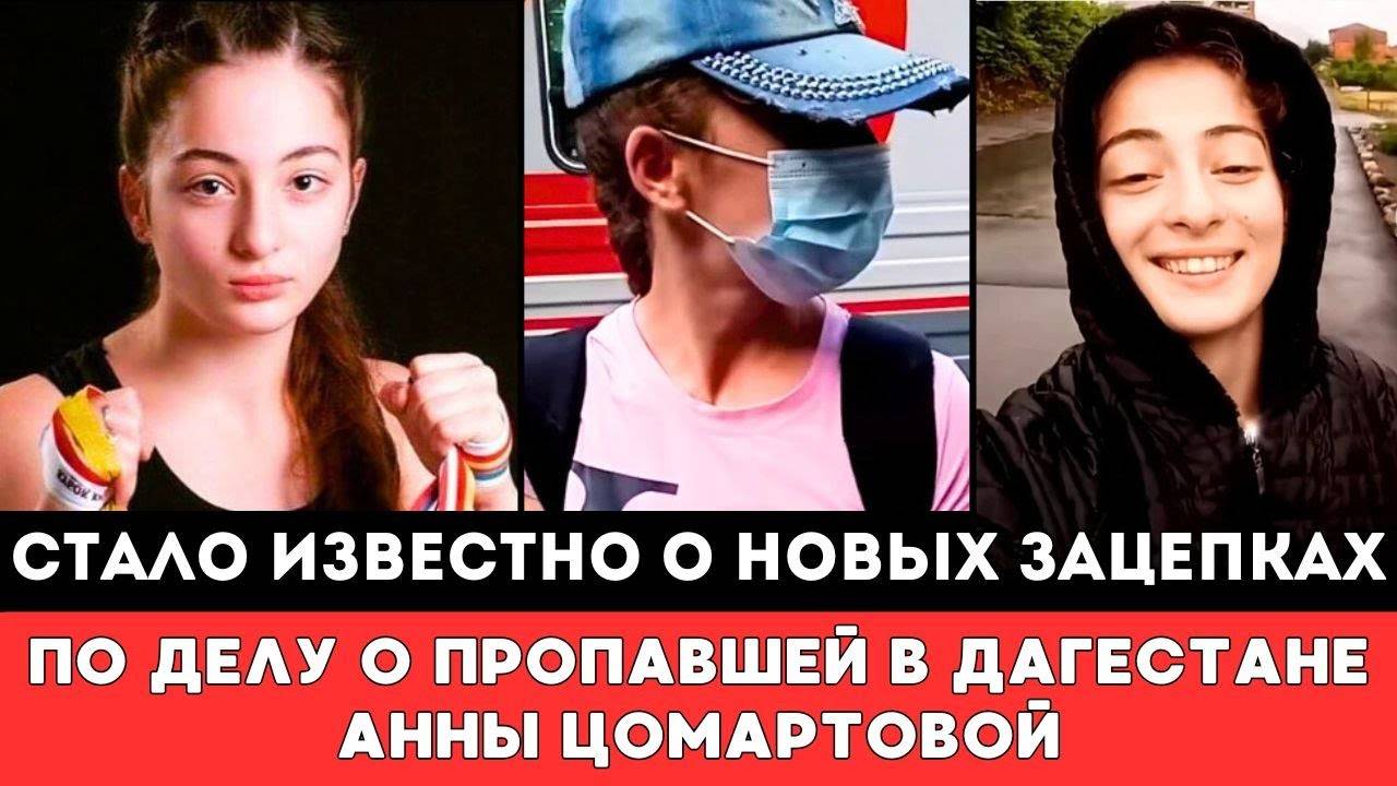 Стало Известно о НОВЫХ ЗАЦЕПКАХ по делу ПРОПАВШЕЙ вДагестане Российской Спортсменки Анны Цомартовой
