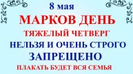 8 мая Марков День. Что нельзя делать 8 мая. Народные приметы и традиции и молитвы
