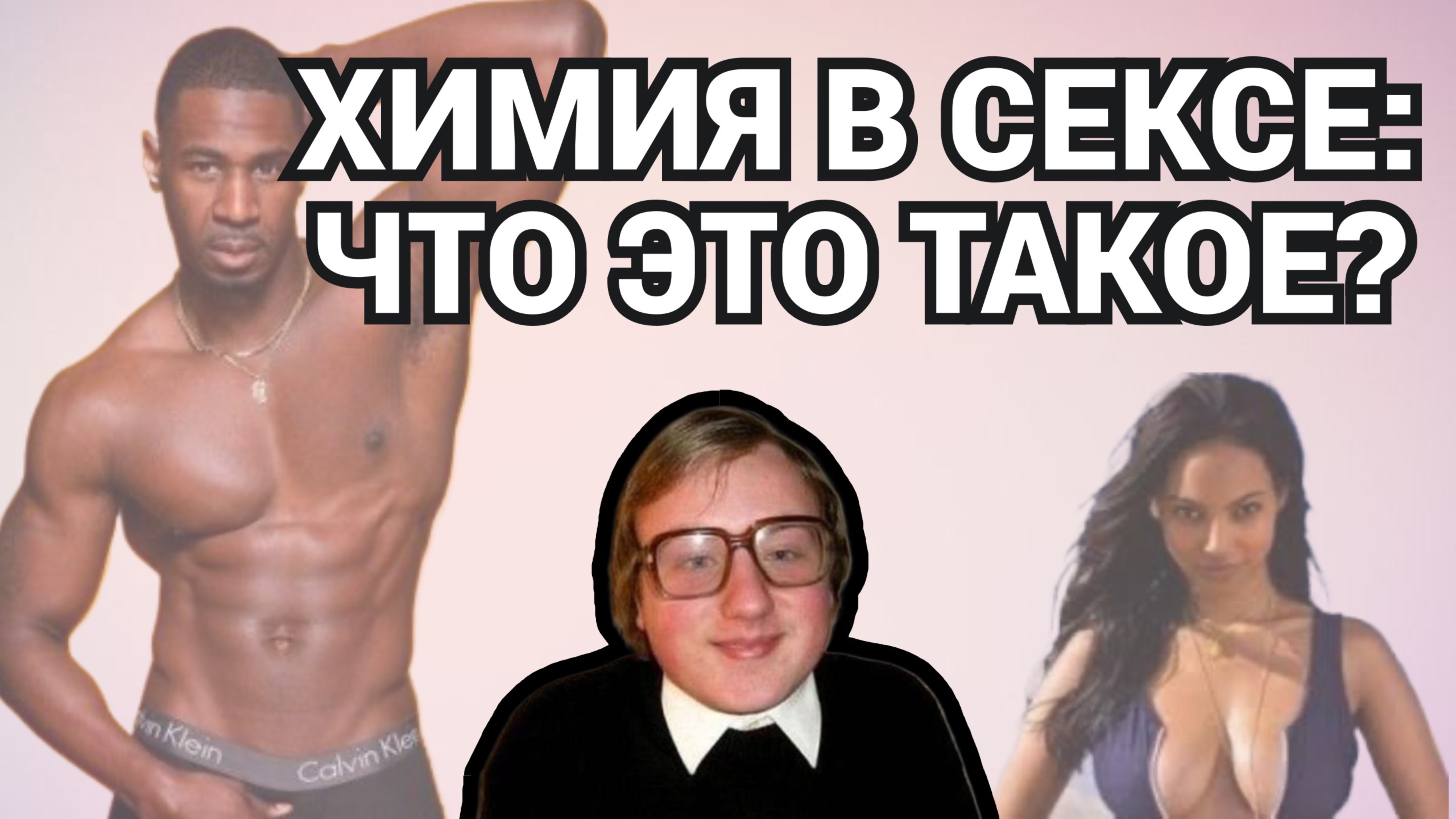 ХИМИЯ В СЕКСЕ : КРАСИВАЯ ТЕЛКА - А СЕКС НИ О ЧЕМ / ШКОЛА ПИКАПА