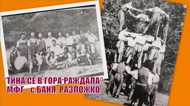 МФГ - с.БАНЯ, РАЗЛОЖКО - "ТИНА СЕ В  ГОРА РАЖДАЛА"