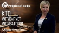 🔴 Кто мотивирует мотиваторов. Алёна Мудреная