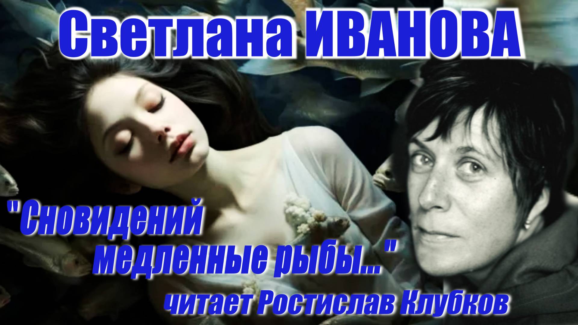 Светлана Иванова - "Сновидений медленные рыбы..." (читает Ростислав Клубков)