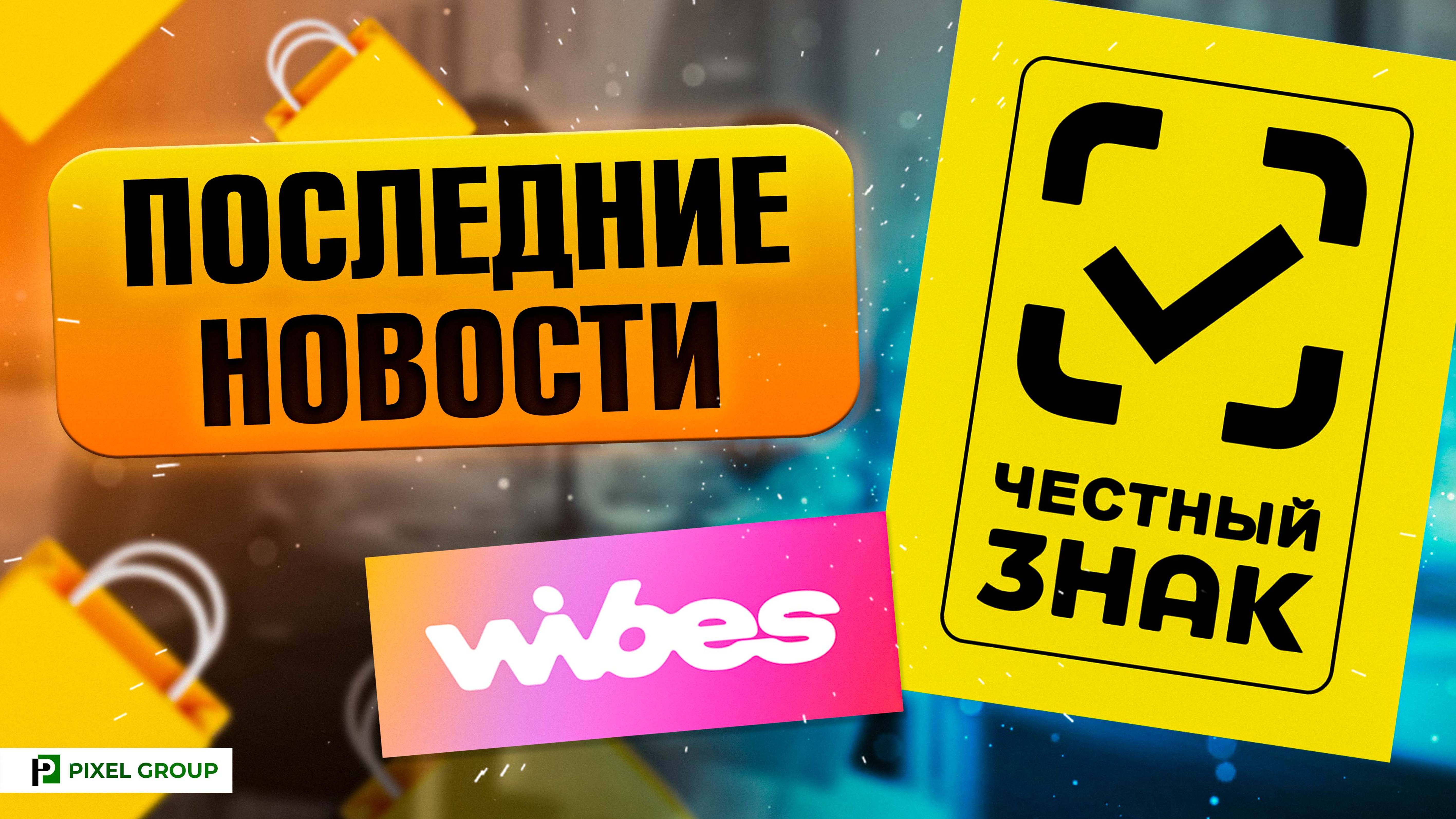 Дайджест новостей на Wildberries от 24.04. Wibes, Честный знак и на что жалуется WB