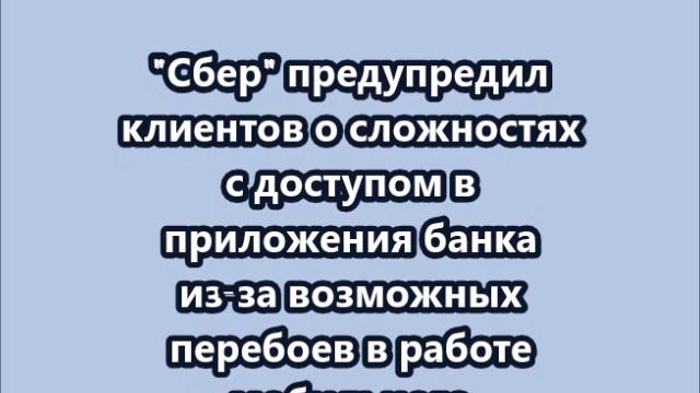 Сбер предупредил клиентов о сложностях с доступом в приложения банка