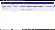 Алгебра. Линейные преобразования. Основные сведения