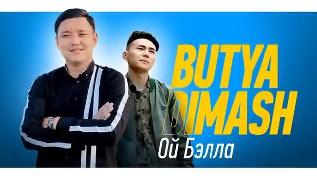 BUTYA & DIMASH | Ой Бэлла