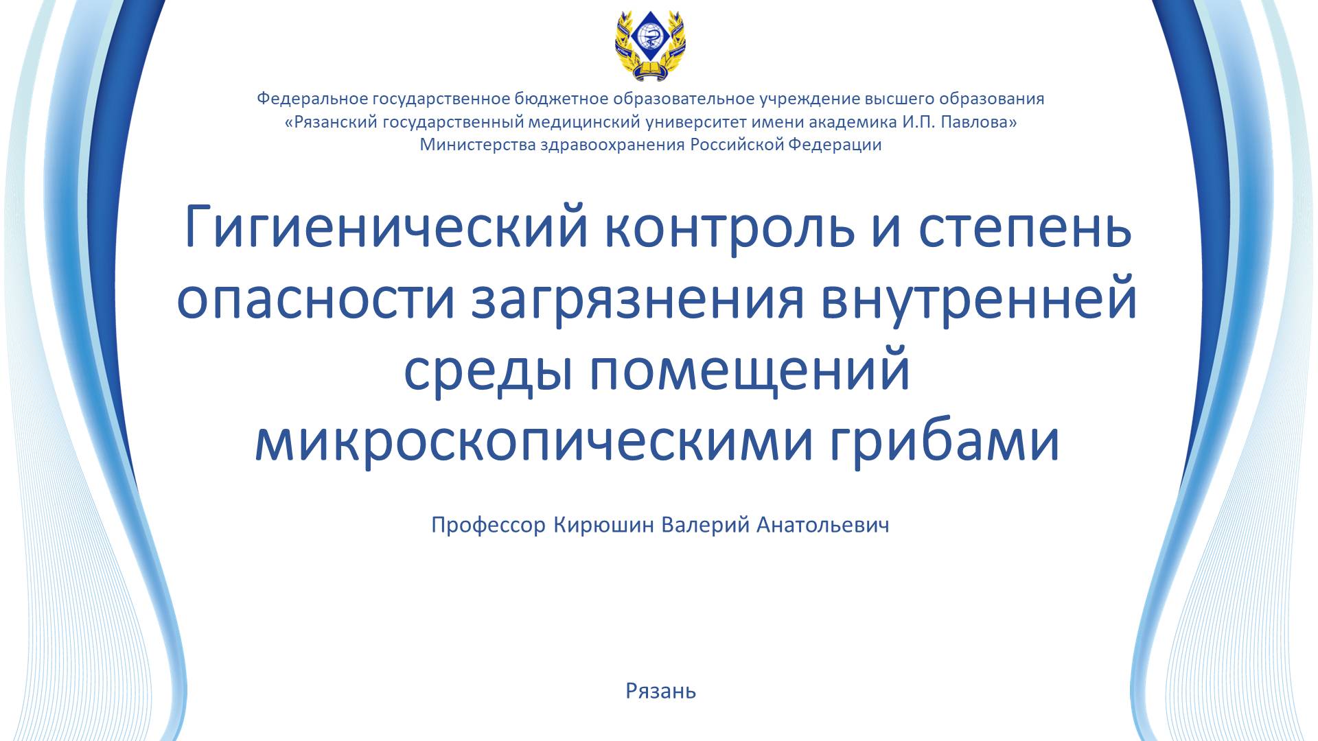 Гигиенический контроль и степень опасности загрязнения помещений микроскопическими грибами