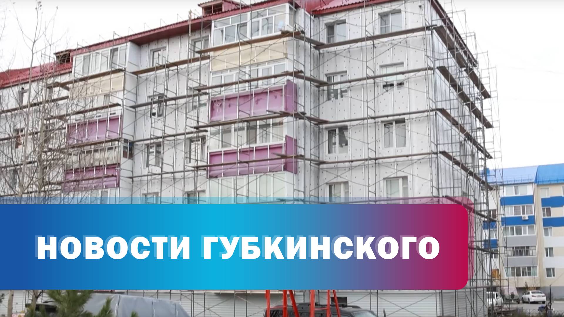 Капремонт домов