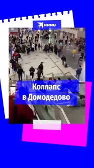 В аэропорту Домодедово перенесли десятки рейсов