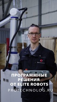 Программные решения от Elite Robots #shorts, #ПроРоботов, #EliteRobots, #Робототехника