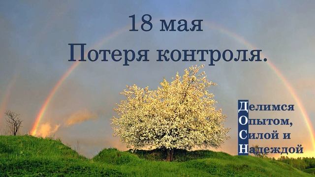 18 мая. Потеря контроля.