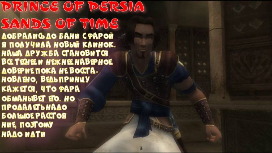 PRINCE OF PERSIA : SANDS OF TIME -3 серия (Продвигаюсь вперед, песочные зомби бесчисленны)