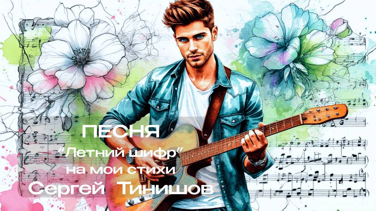 Летний шифр