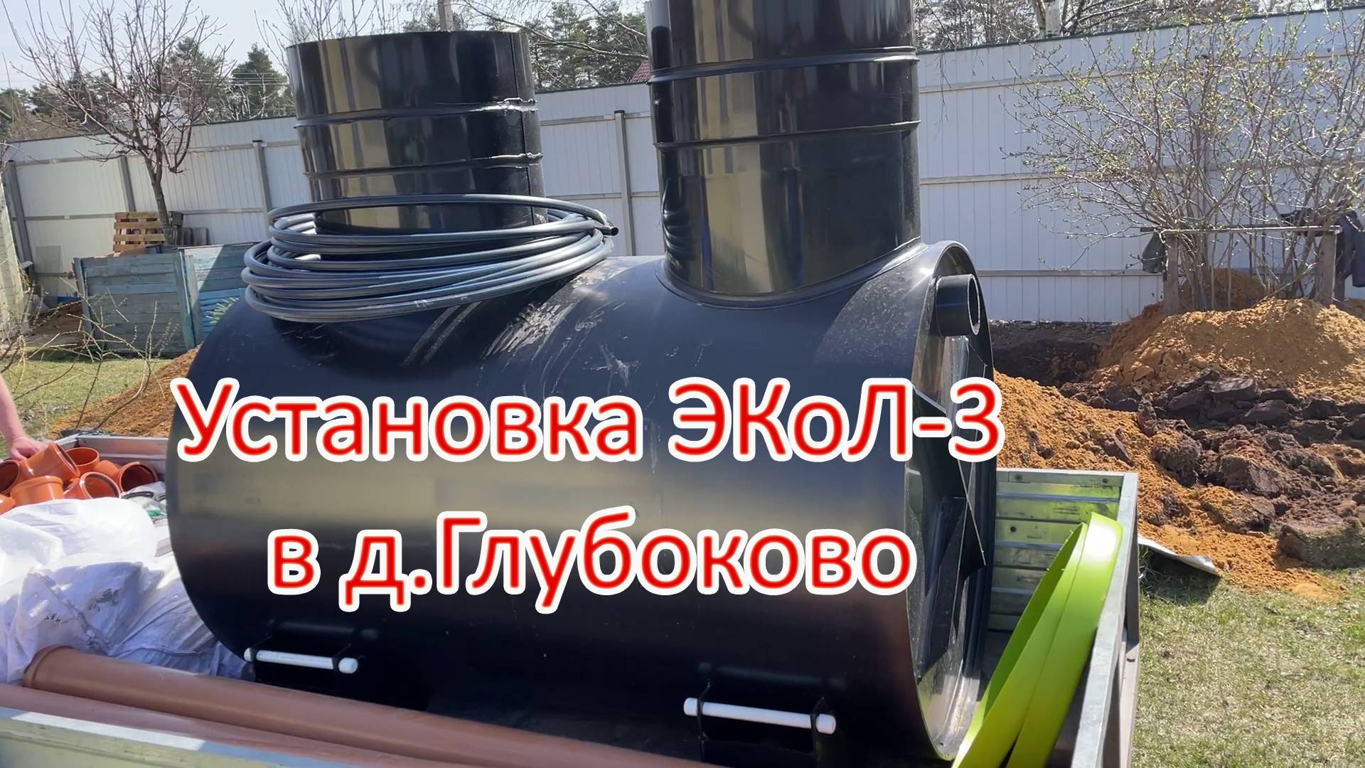 Установка станции биологической очистки ЭКоЛ-3 в пос.Глубоково