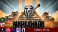 ✅Танки Танки танчики✅!ИграГачи !Help !тг, !вк, !ссылки.