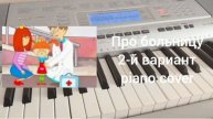 Жила-была Царевна - Про больницу (2-й вариант) (piano cover)